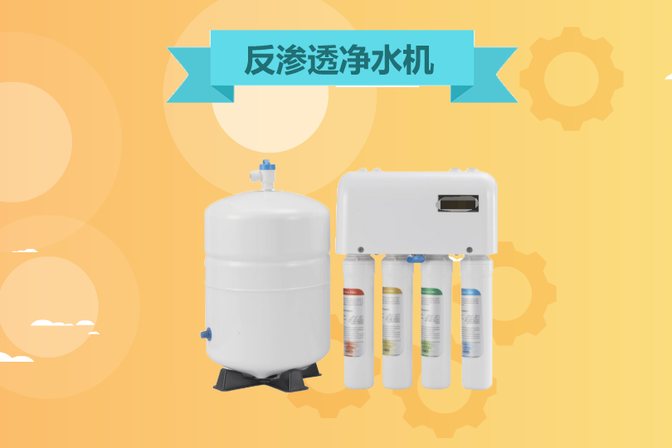 反渗透净水机的优缺点（反渗透净水器的优缺点及选购建议）