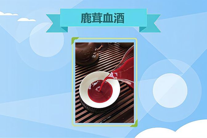 鹿血酒的功效（鹿血酒的制作方法和注意事项）