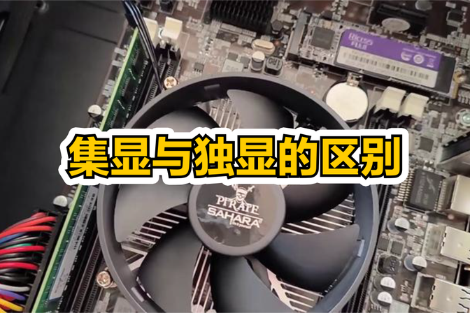 集成显卡和独立显卡哪个好（比较集成显卡和独立显卡的性能和适用场景）