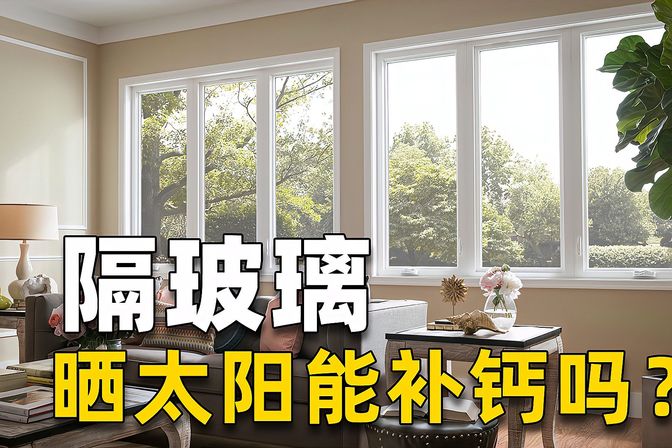 隔着玻璃晒太阳有用吗（隔玻璃晒太阳的效果和原理）