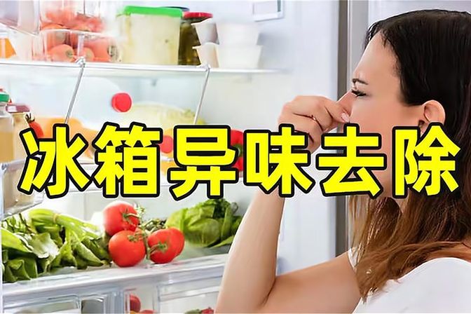 除冰箱异味的5个小妙招（告诉你去除冰箱异味的小技巧和方法）