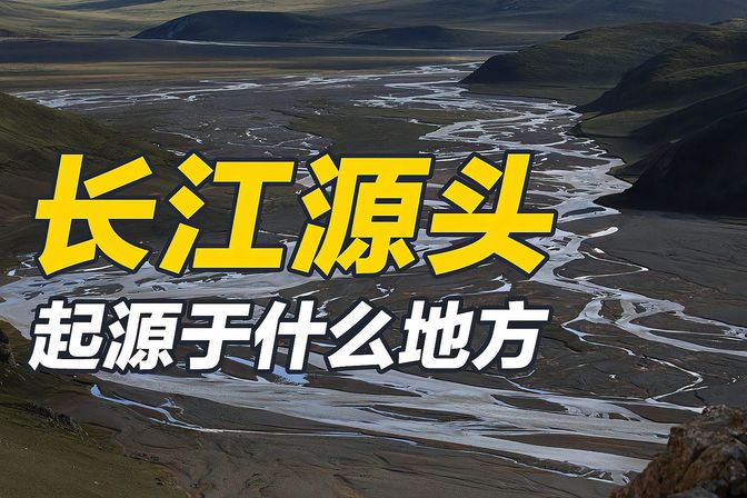 长江的源头在哪里（科普长江的流经省市以及重要性）