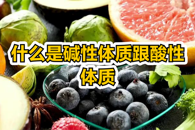 酸性体质和碱性体质的区别（体质酸碱值对健康的影响）