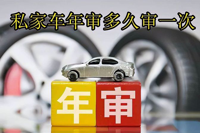 车辆年检周期（车辆年检的周期和具体流程）