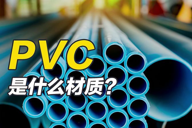 PVC是什么材料（解释PVC的材料构成和性质）