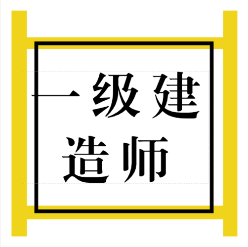 一级建造师考试报名要求（梳理一级建造师考试的报名条件）