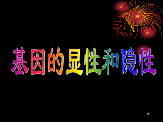显性遗传与隐性遗传的异同（透析显性遗传和隐性遗传的差异）