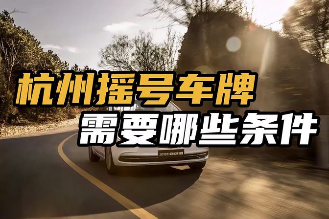 杭州车牌摇号的相关条件（参与杭州车牌摇号的要求与条件）