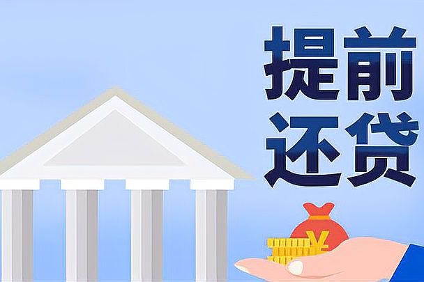 提前还贷款30年划算吗（评估提前还贷是否合算）