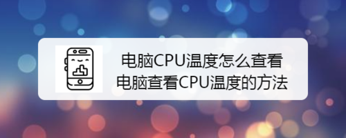 如何查看CPU温度（简易方法查看CPU温度）