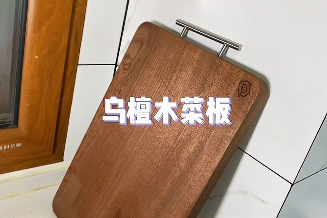 乌檀木菜板利弊分析（评述乌檀木菜板的优点和缺点）