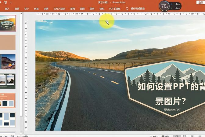 设置PPT背景图片方法（指导如何设置PPT的背景图片）