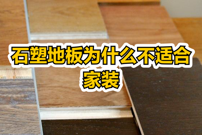 石塑地板不适合家装（分析石塑地板为何不适合家庭装修）
