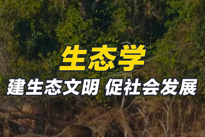 生态学专业的就业前景展望（评估生态学专业的就业前景）