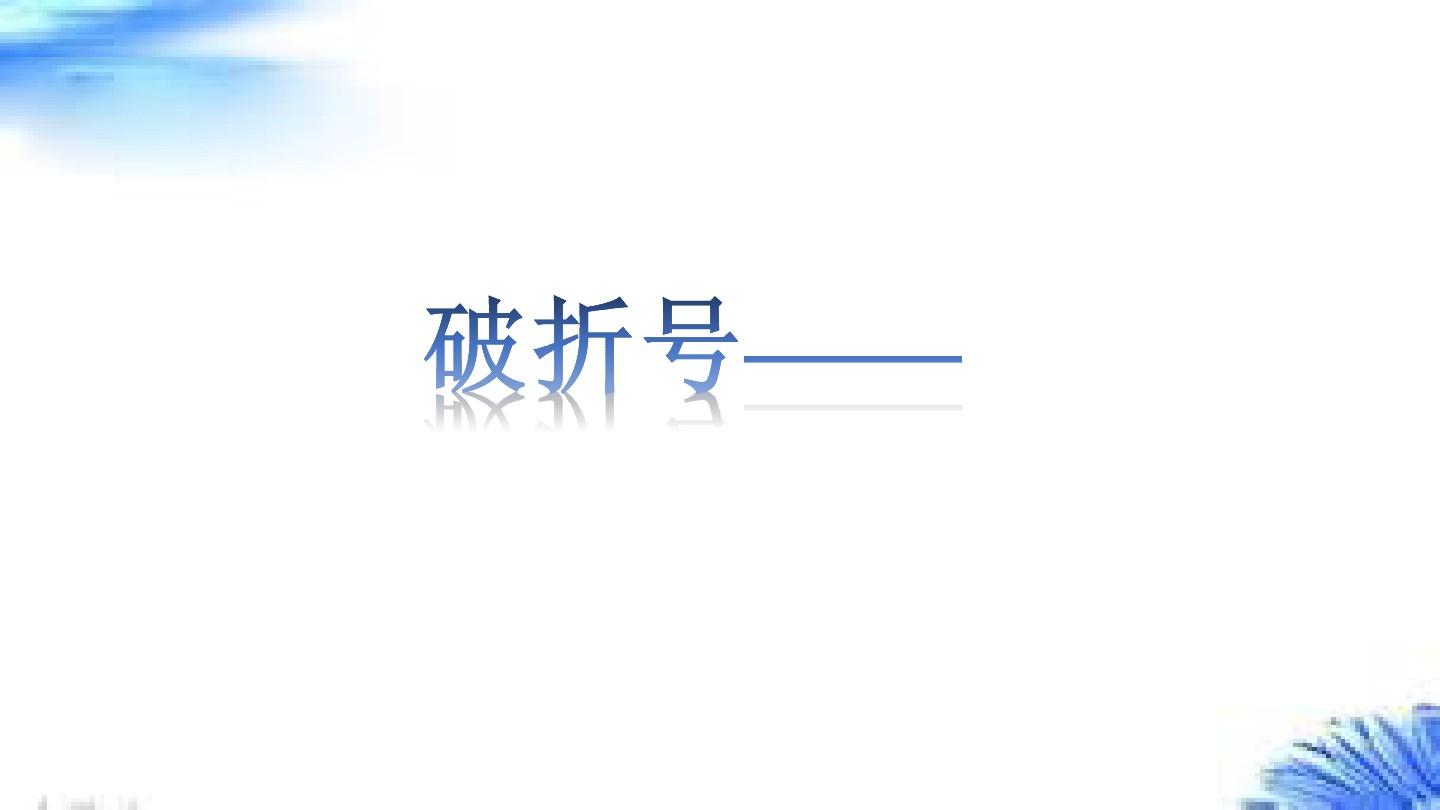 破折号的作用六种（介绍破折号在文学作品中的六种常见用法）