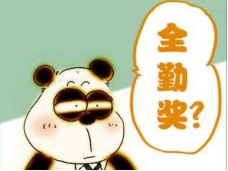 全勤奖发放的标准（说明全勤奖发放的具体条件和标准）