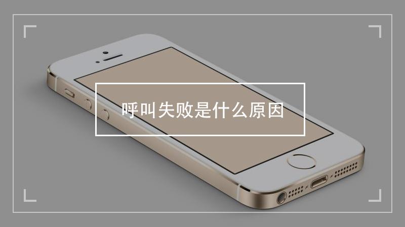 电话呼叫失败原因（解析电话呼叫失败的可能原因）