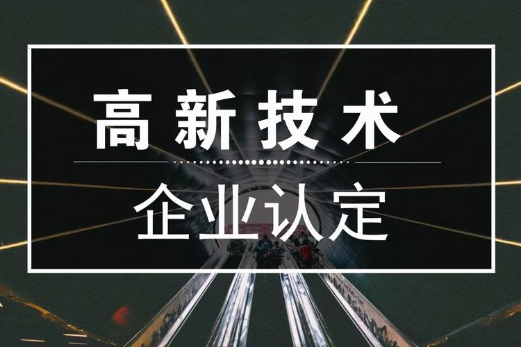 高企认定八个条件是什么（如何认定高新技术企业呢）