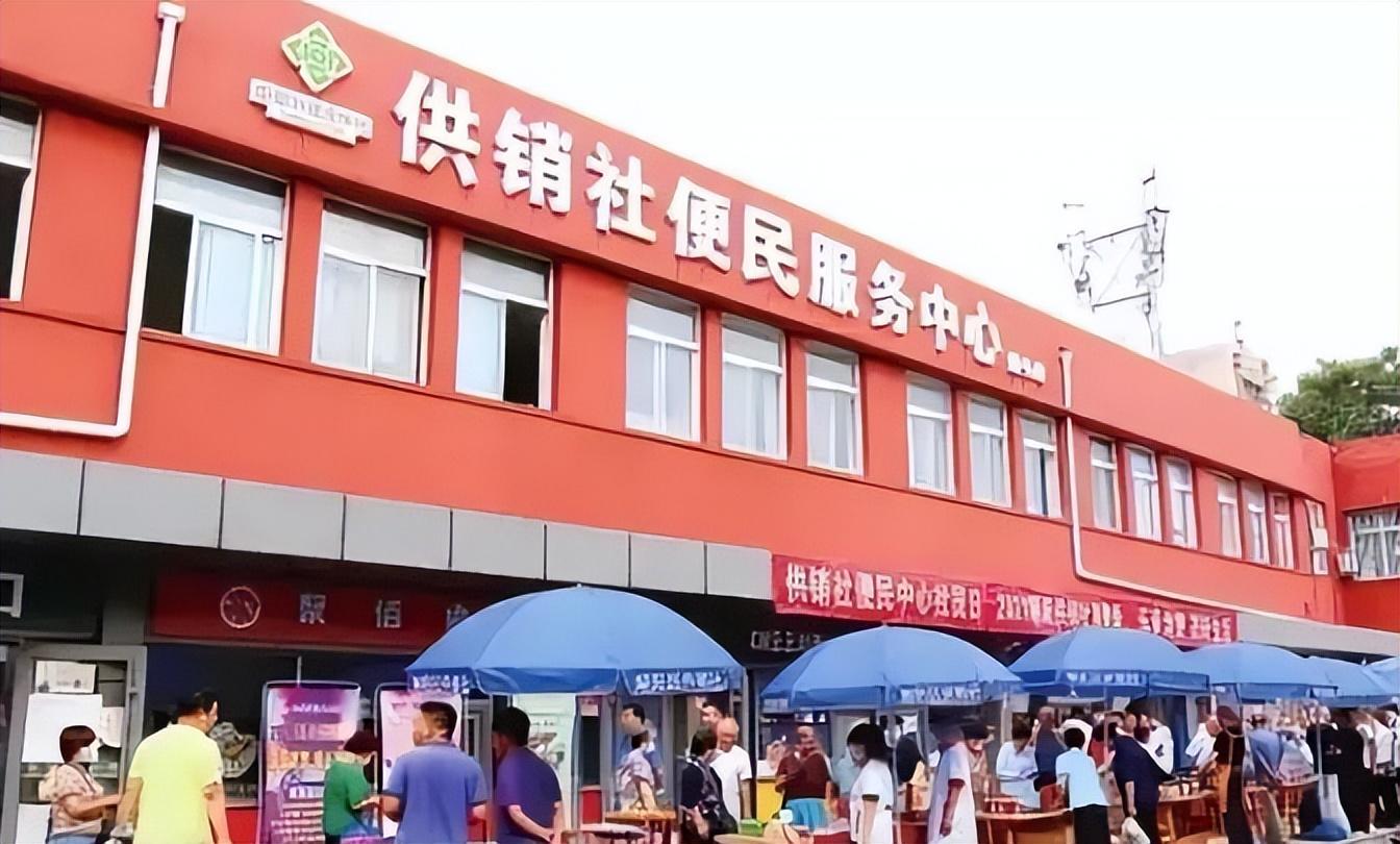 供销社是干什么的（供销社和国有超市是一个意思吗）