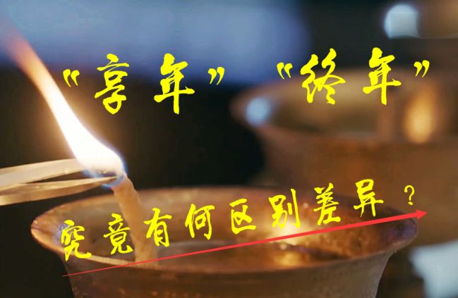 享年和终年的区别（都是去世享年与终年的内涵有何不同）