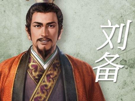 刘备的特质分析（评析刘备的个人特点）