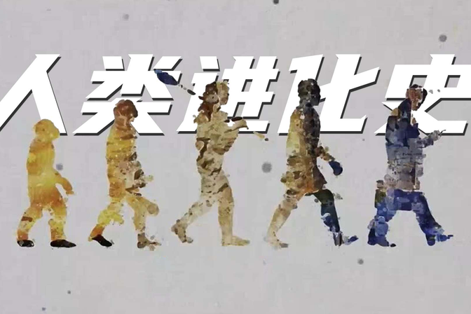 人类历史的年代演进（概述人类历史的漫长进程）