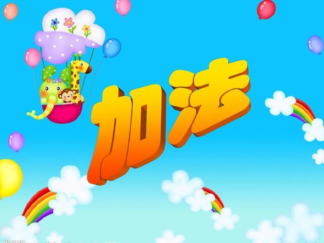 加法验算方法（教授加法验算的具体步骤和方法）