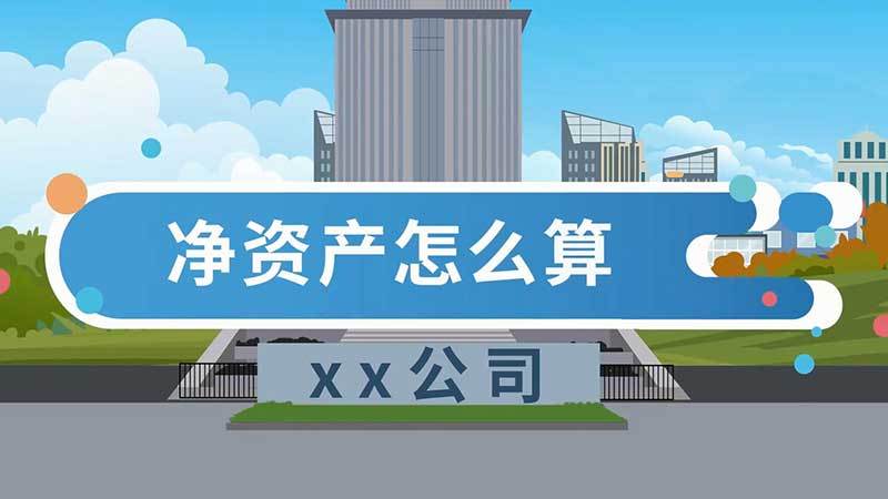 净资产的概念和计算方法（净资产的定义和计算方式）