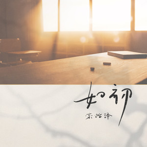 如初的意义和解读（解释如初这个词语的含义和解读）