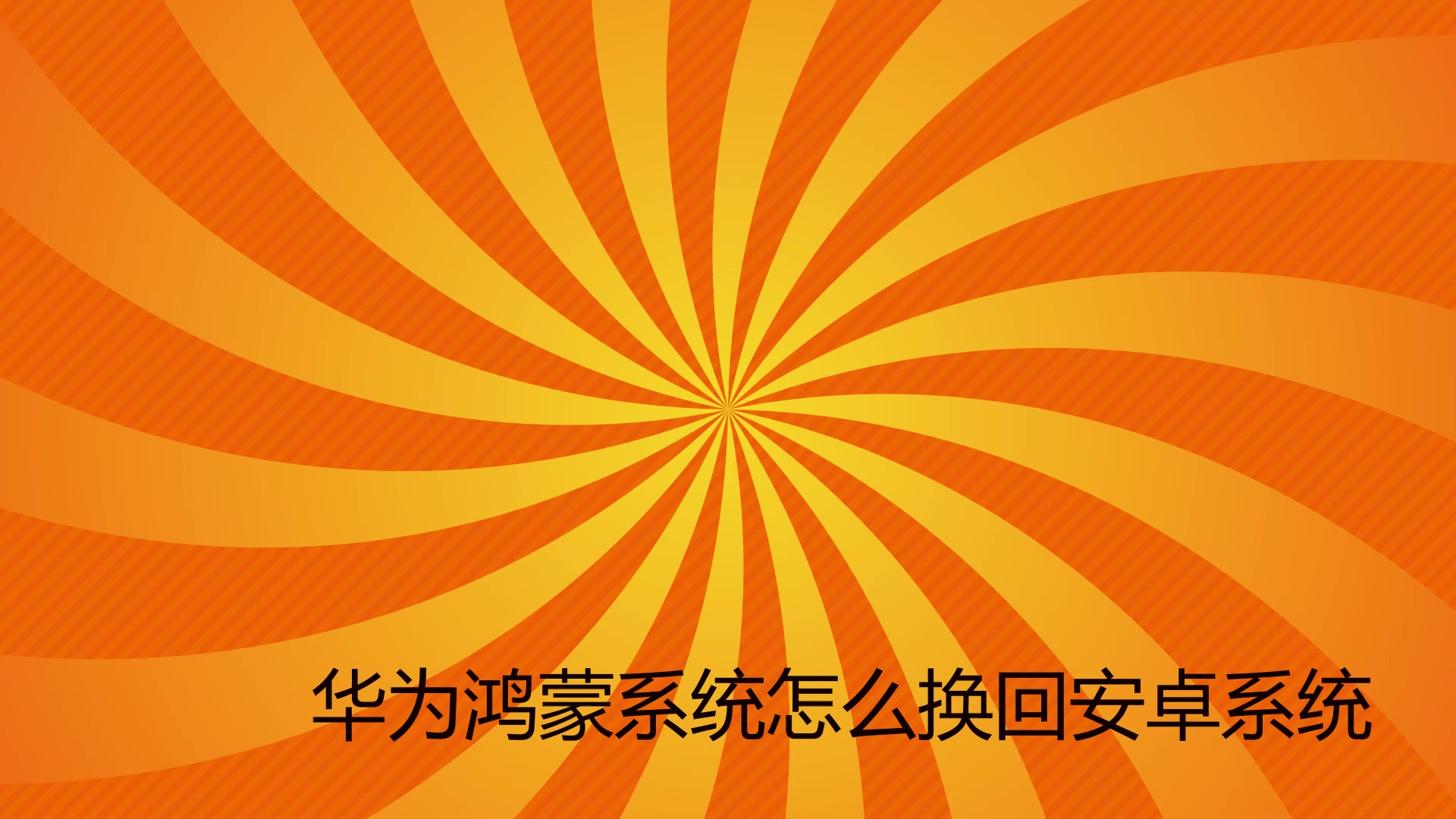 如何将鸿蒙系统换回安卓（解答如何将鸿蒙系统切换回安卓系统）