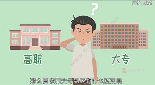 大专和高职有区别吗（比较大专和高职的差异）