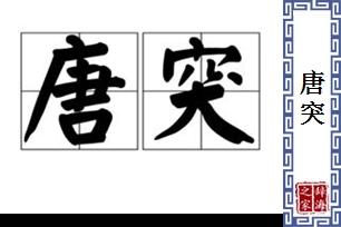 唐突的定义和解释（解析唐突一词的意义和解释）