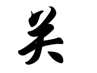 关姓的来源和意义（揭示关姓的源流和名字的含义）