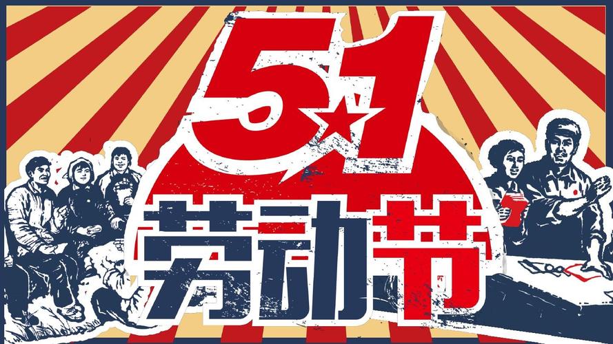 劳动节放假天数说明（解释劳动节有多少天放假）
