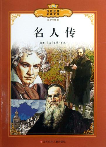名人传的主要内容概括（简要概括名人传记的主要内容）