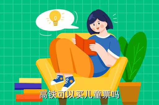 高铁是否需要儿童票（解答高铁出行是否需要购买儿童票）