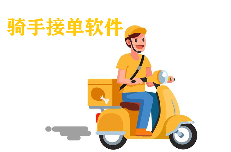 骑手接单问题解决（处理没有骑手接单的解决方案）