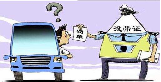 驾照未携带是否可开车（探讨没有携带驾照是否可以开车）