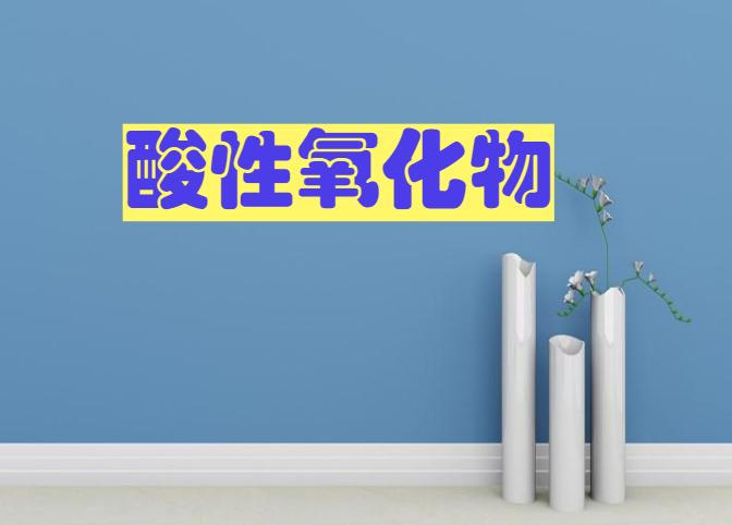酸性氧化物的种类与含义（列举酸性氧化物的种类及定义）