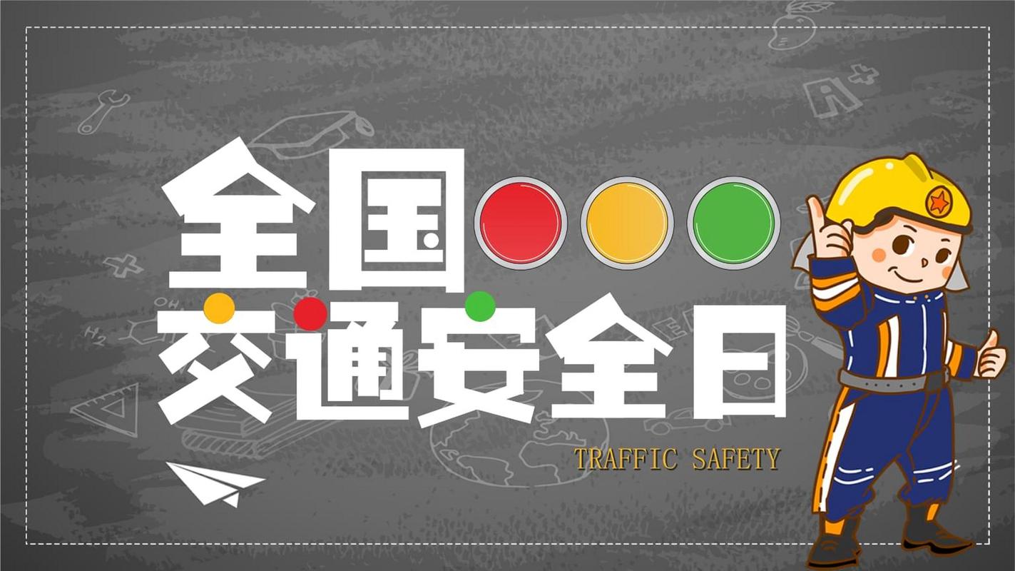 全国交通安全反思日（解读全国交通安全反思的日子）