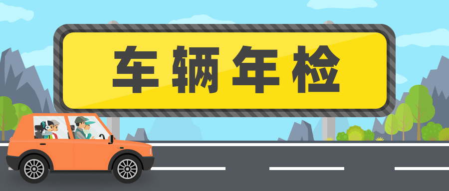 车年检多久年检一次（阐述机动车年检的周期频率）