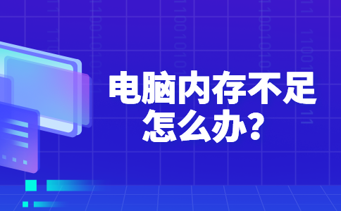 电脑内存不足怎么清理（内存不足怎么清理电脑）