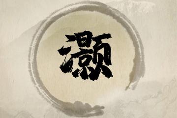 灏字的文化寓意解析（解读灏字所代表的文化含义）