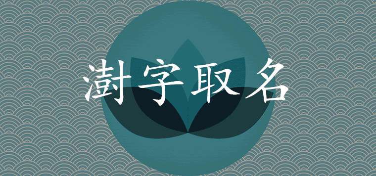 澍字起名的寓意意义（起名字中使用澍字的含义）
