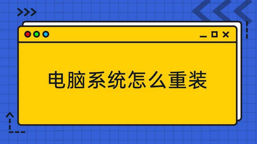 电脑系统如何重新安装（指导如何重新安装电脑系统的步骤）