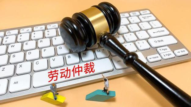 劳动仲裁申请的流程（详细说明劳动仲裁申请的步骤和流程）