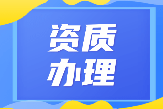办理资质需要什么（说明办理资质所需的相关材料和条件）