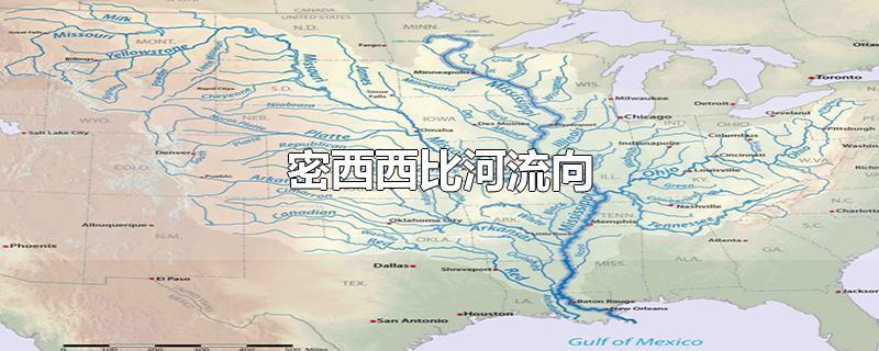 密西西比河流向（揭示密西西比河的流域和流向）