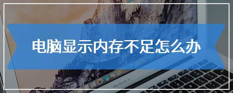 存储空间不足解决方案（解决存储空间不足的方法与建议）
