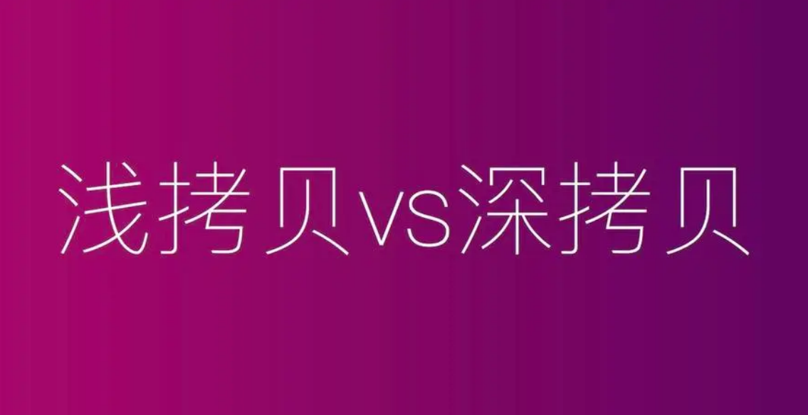 深拷贝和浅拷贝区别（深入理解深拷贝与浅拷贝的差异）